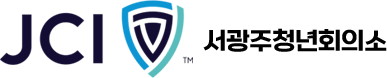 서광주청년회의소